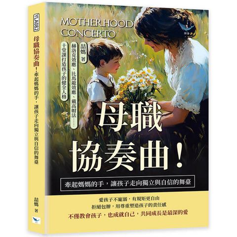 母職協奏曲！牽起媽媽的手，讓孩子走向獨立與自信的舞臺：赫洛克效應、比馬龍效應、戴高帽法……十堂課打造孩子的健全人格