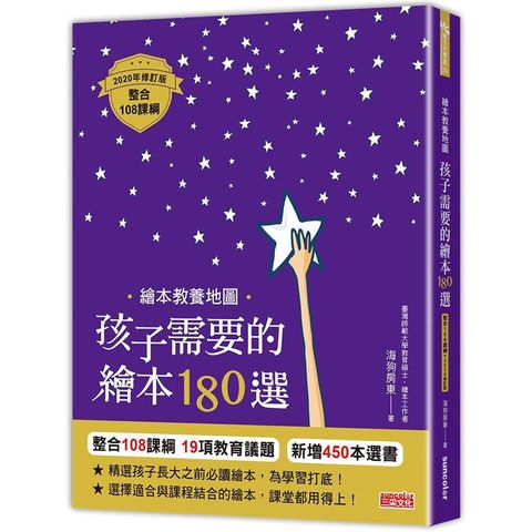 繪本教養地圖孩子需要的繪本180選【整合108課綱2020年修訂版】