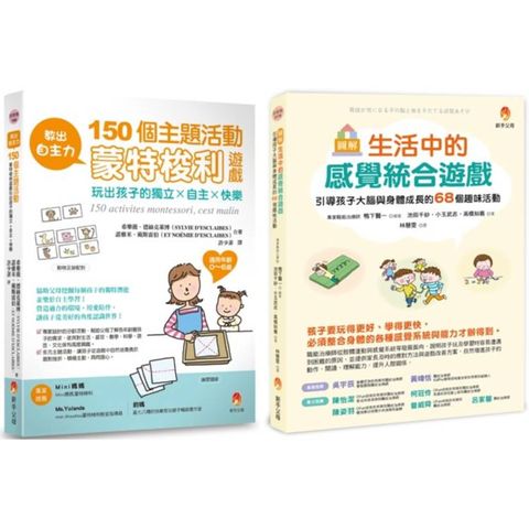 教出自主力 引導孩子 大腦 與 身體 成長的蒙特梭利遊戲套書(共2本)：生活中的感統遊戲 大腦與身體成長的趣味活動+教出自主力