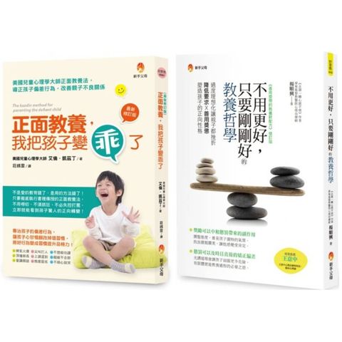 剛剛好的正面教養哲學套書(共2本)：正面教養，我把孩子變乖了+不用更好，只要剛剛好的教養哲學