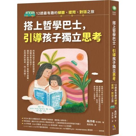 搭上哲學巴士，引導孩子獨立思考：12趟最有趣的傾聽、提問、對話之旅