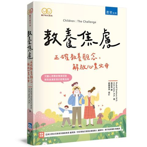 教養焦慮：正確教養觀念，解放心累父母