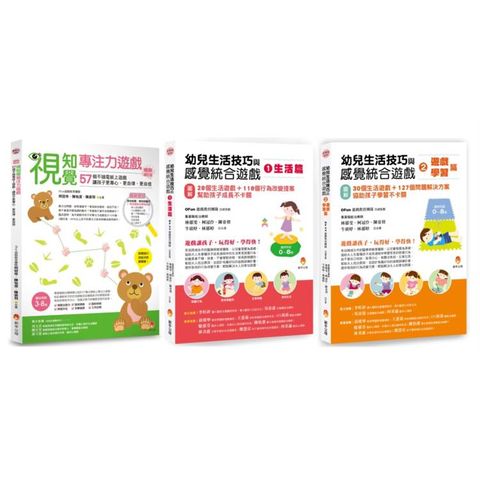 幼兒生活技巧、感覺統合 與 專注力 遊戲套書(共3本)：視知覺專注力遊戲暢銷增訂版＋幼兒生活技巧