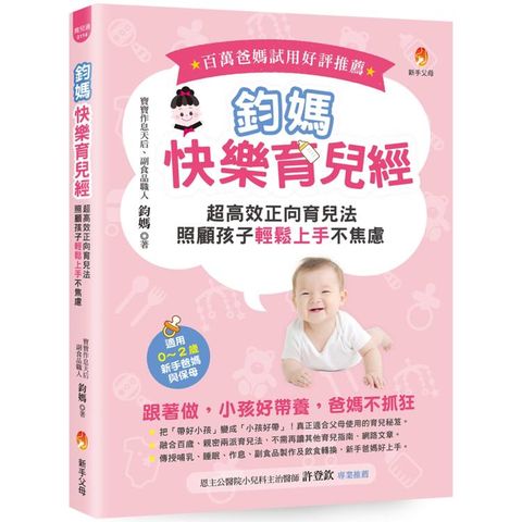 鈞媽快樂育兒經：超高效正向育兒法，照顧孩子輕鬆上手不焦慮！