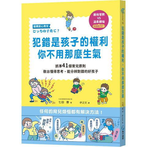 犯錯是孩子的權利，你不用那麼生氣