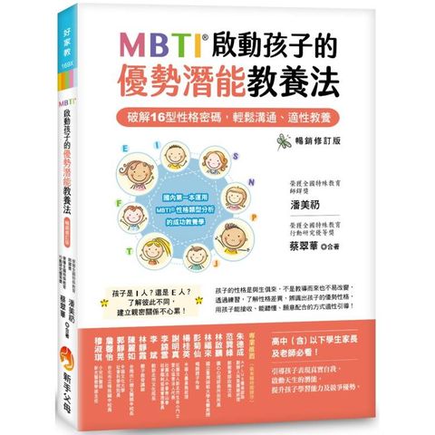MBTI啟動孩子的優勢潛能教養法〔暢銷修訂版〕：－－－－破解16型性格密碼，輕鬆溝通、適性教養