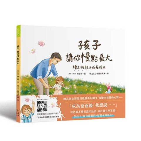 孩子，請你慢點長大：陳志恆親子成長繪本