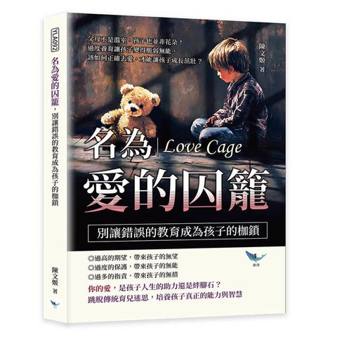 名為愛的囚籠，別讓錯誤的教育成為孩子的枷鎖：父母不是溫室，孩子也並非花朵！過度養育讓孩子變得脆弱