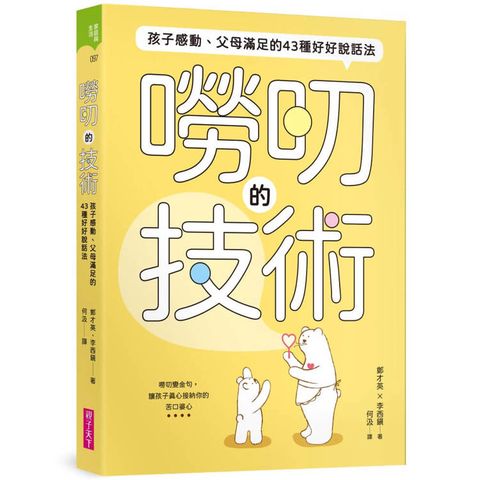 嘮叨的技術：孩子感動、父母滿足的43種好好說話法