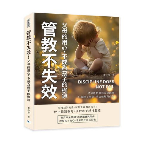 管教不失效！父母的用心，不成為孩子的枷鎖：從情緒勒索到有效溝通，化解親子衝突、重建理解與信任