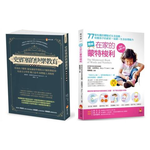 培養孩子 自主學習．獨立思考．同理他人與提升感官×協調×生活自理能力 的快樂學習法套書(共2本)