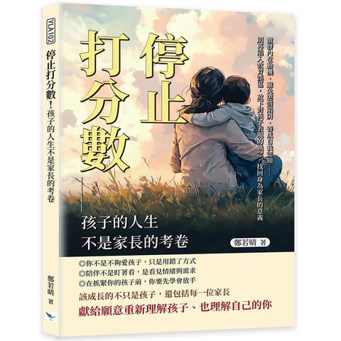 停止打分數！孩子的人生不是家長的考卷：激發內在動機、避免懲罰陷阱、養成自我認知……別再陷入教育誤