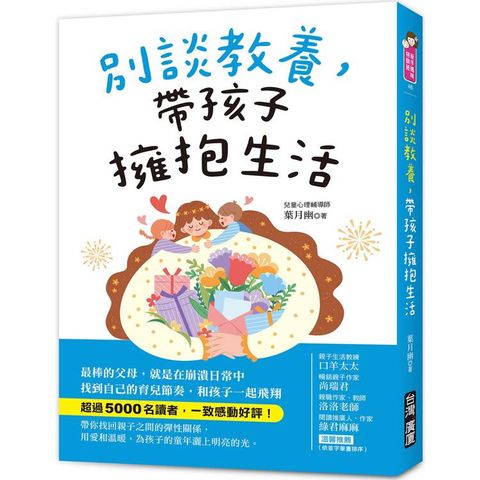 別談教養，帶孩子擁抱生活：最棒的父母，就是在崩潰日常中找到自己的育兒節奏，跟孩子一起飛翔