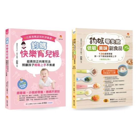鈞媽 零失敗的快樂育兒魔法套書(共2本)：鈞媽快樂育兒經+鈞媽零失敗 低敏．美味副食品