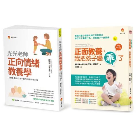 培育出 行為不脫序、懂自制、生活習慣良好孩子的正向教養法套書(共2本)：正面教養，我把孩子變乖了