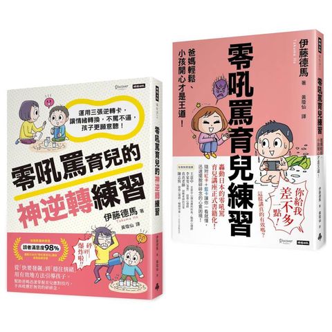 好好說，好好教-零吼罵育兒雙書套組：《零吼罵育兒練習》＋《零吼罵育兒的神逆轉練習》