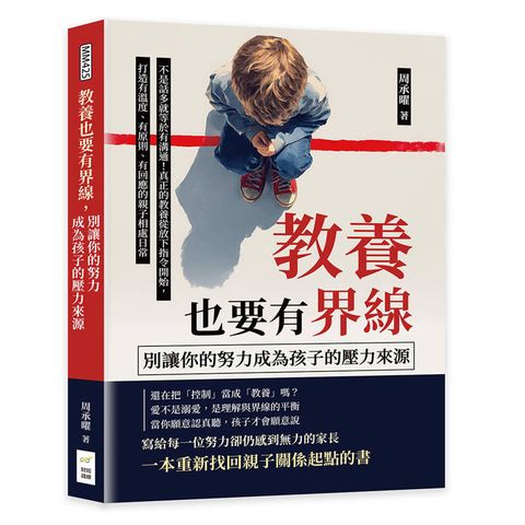 教養也要有界線，別讓你的努力成為孩子的壓力來源：不是話多就等於有溝通！真正的教養從放下指令開始，
