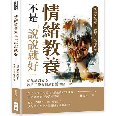 情緒教養不是「說說就好」！在每次焦慮下，教孩子慢慢站穩：從焦慮到安心，讓孩子學會情緒自處的第一課