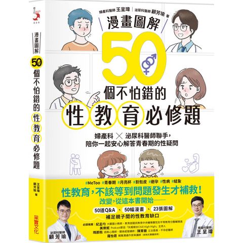 50個不怕錯的性教育必修題【漫畫圖解】：婦產科×泌尿科醫師聯手，陪你一起安心解答青春期的性疑問