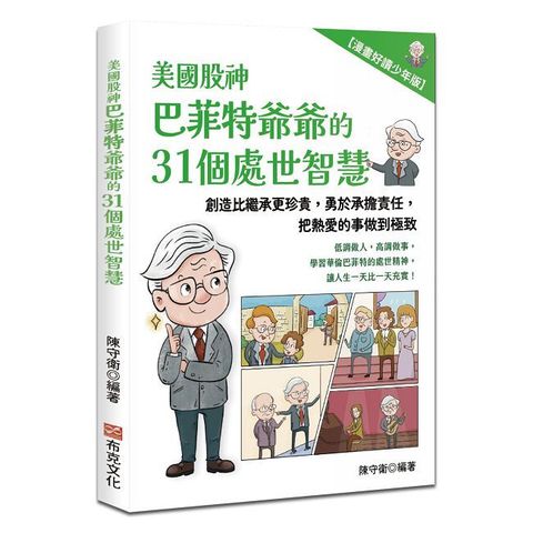 美國股神巴菲特爺爺的31個處世智慧：創造比繼承更珍貴，勇於承擔責任，把熱愛的事做到極致【漫畫好讀