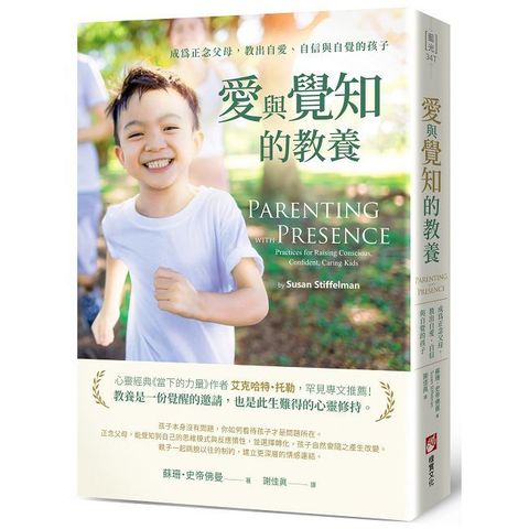 愛與覺知的教養：成為正念父母，教出自愛、自信與自覺的孩子