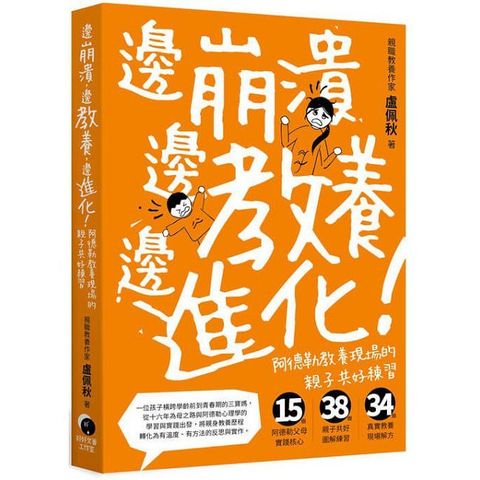 邊崩潰，邊教養，邊進化！阿德勒教養現場的親子共好練習