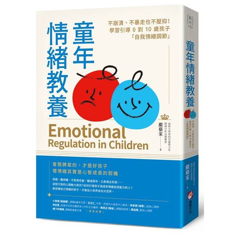 童年情緒教養：不崩潰、不暴走也不壓抑！學習引導0到10歲孩子「自我情緒調節」