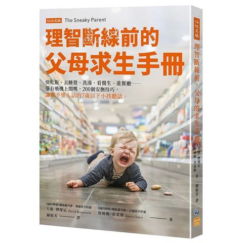 理智斷線前的父母求生手冊：快吃飯、去睡覺、洗澡、看醫生、進餐廳……還有飛機上閉嘴，200個安撫技