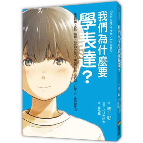 我們為什麼要學表達？：掌握閱讀、述說、傾聽、寫作四大能力，讓你有自信、受歡迎、打動人心、更有競爭