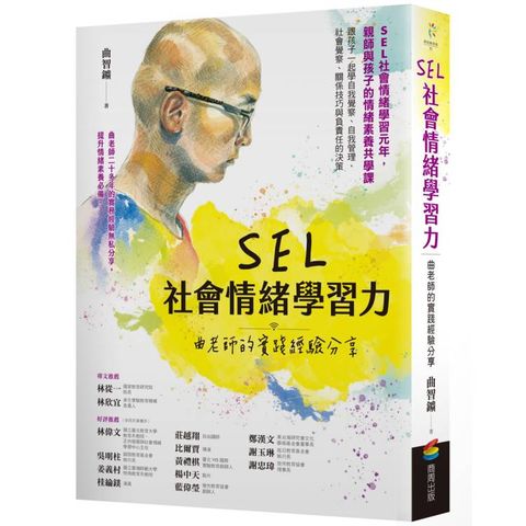 SEL社會情緒學習力：曲老師的實踐經驗分享
