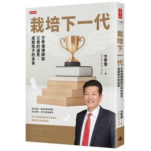 栽培下一代：方孝偉律師談父母的遠見，成就孩子的未來