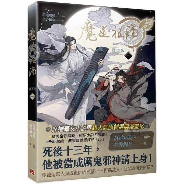  魔道祖師漫畫版一