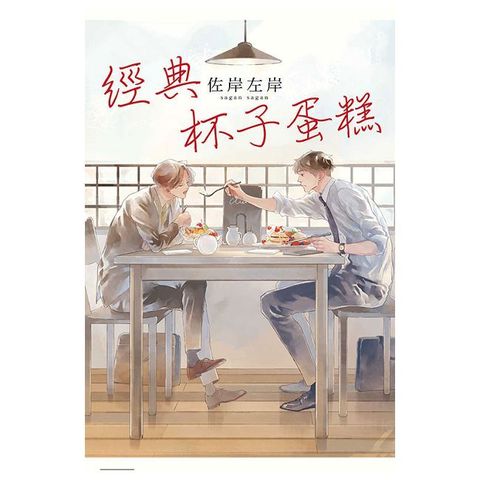 經典杯子蛋糕（全）