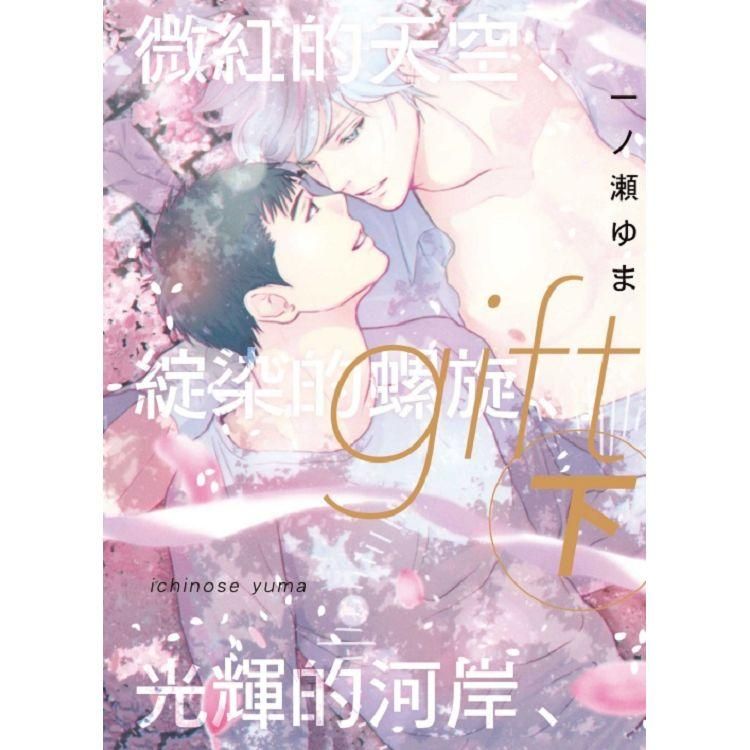  gift 微紅的天空、綻染的螺旋、光輝的河岸、（下）