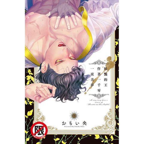 妖豔的王作著一千零一夜美夢－全（限）