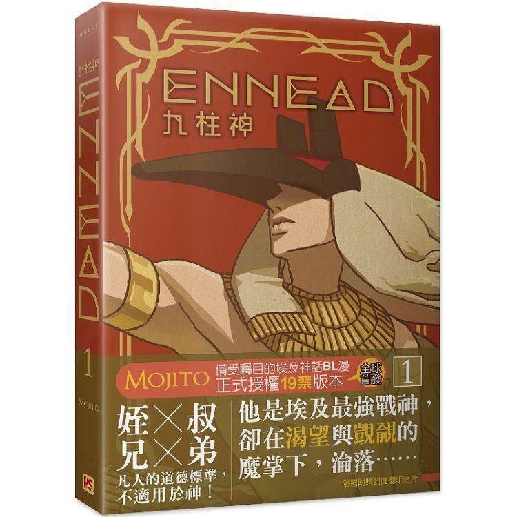  ENNEAD九柱神1