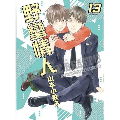 野蠻情人（１３）首刷限定版