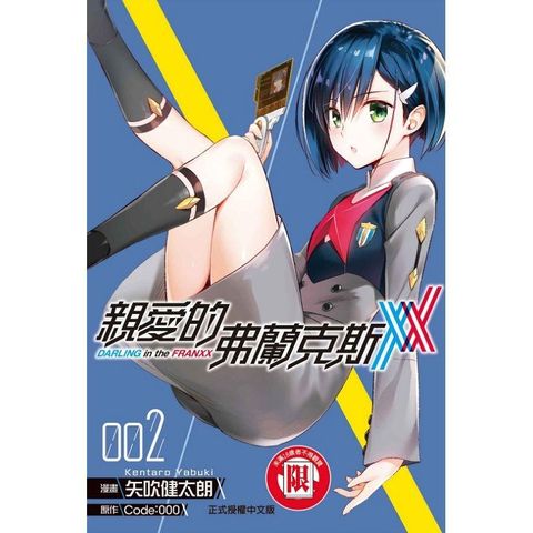 親愛的弗蘭克斯 DARLING in the FRANXX 02