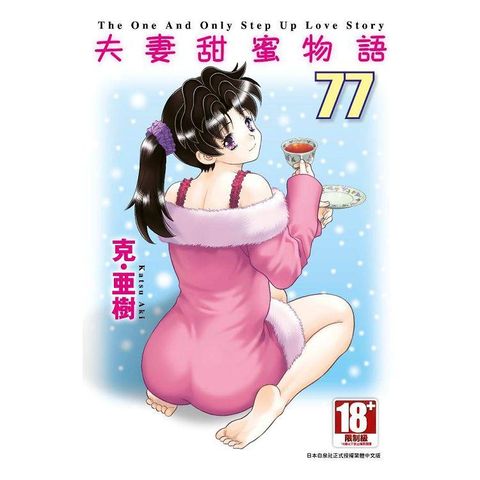 夫妻甜蜜物語－Step Up Love Story－（77）