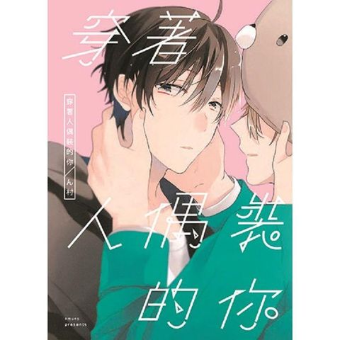 穿著人偶裝的你（全）
