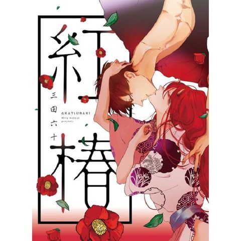 紅椿 （首刷限定版）（全）