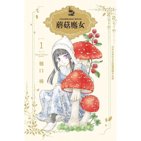 蘑菇魔女－01