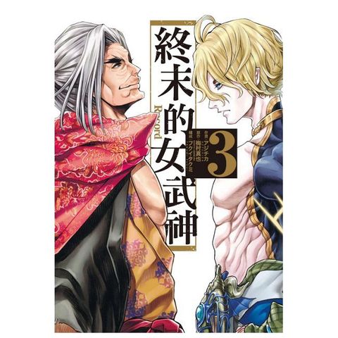 終末的女武神 03