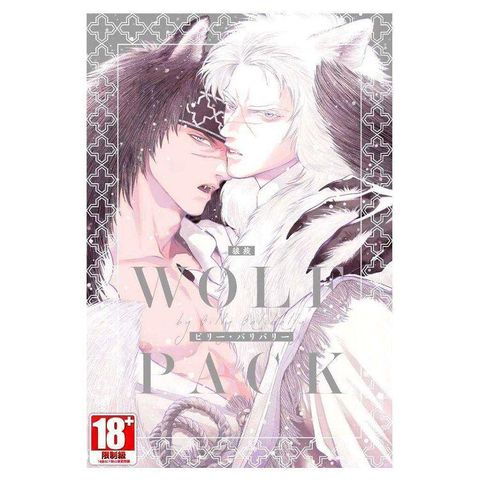 WOLF PACK狼族（全）限定版