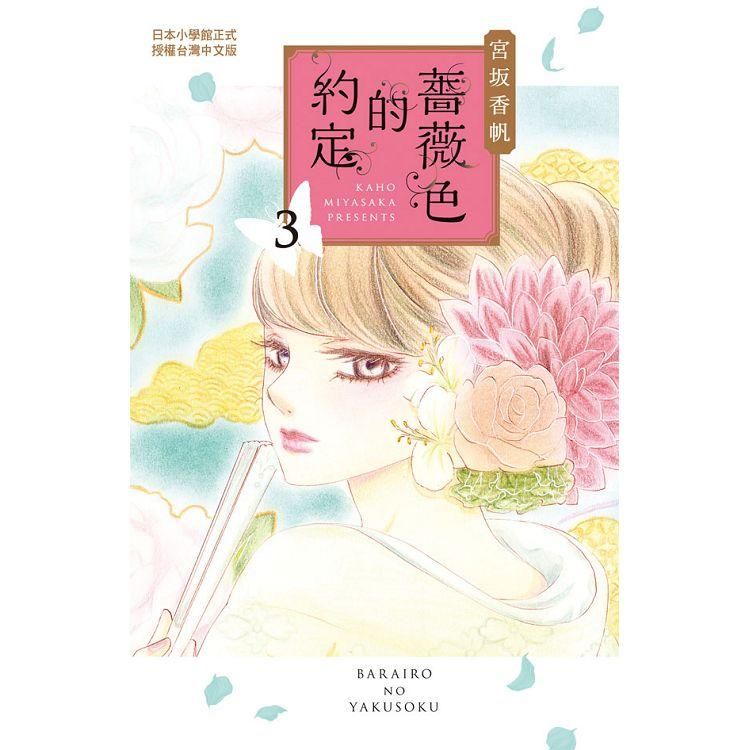  薔薇色的約定－03