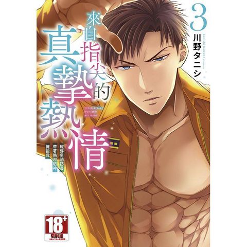 來自指尖的真摯熱情∼輕浮男消防員帶著熱烈眼神擁抱我∼（03）