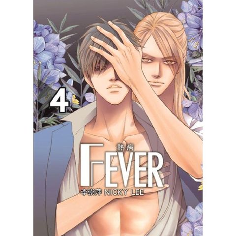 Fever熱病 （首刷附錄版） 04