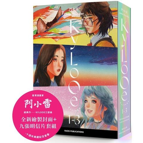 門小雷Kylooe三部曲 十週年紀念典藏全集（全三冊，附典藏書盒+明信片套組）