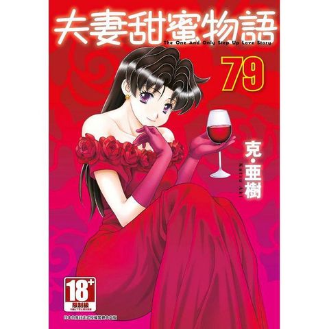 夫妻甜蜜物語－Step Up Love Story－（79）