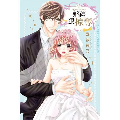 婚禮狠掠奪－全